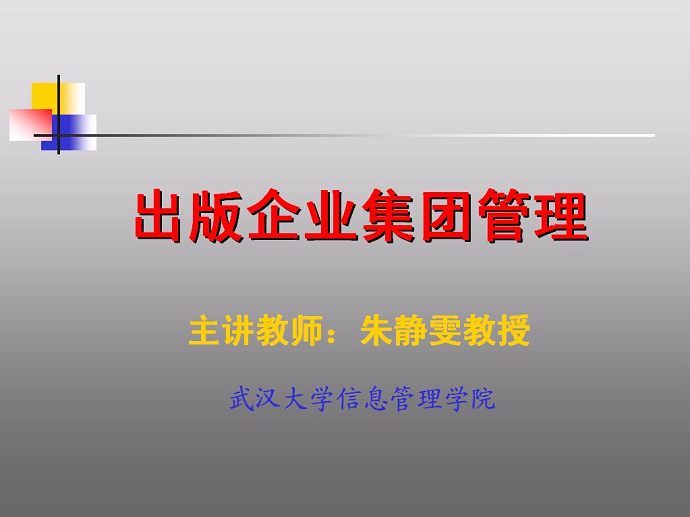 出版企业集团管理视频教程 27讲 武汉大学